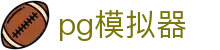 pg模拟器 - pg918 - 最齐全的pg电子试玩